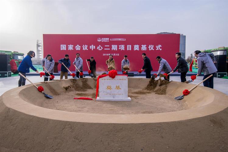國家會議中心二期項目奠基啟動 北城實業領航城市新地標