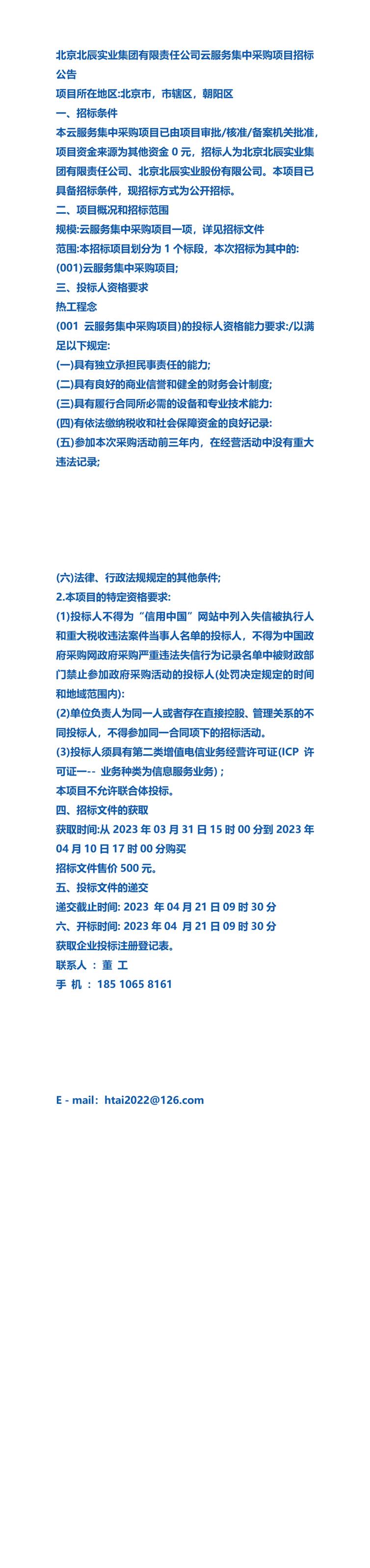 北京北辰實(shí)業(yè)集團(tuán)有限責(zé)任公司云服務(wù)集中采購(gòu)項(xiàng)目招標(biāo)公告